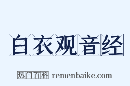 白衣观音经是什么意思的图片